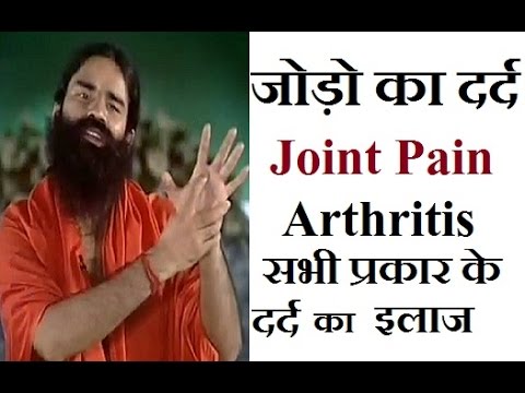 Jodo ka Dard, Joint Pain, जोड़ो का दर्द, Arthritiss Home Remedies by Baba Ramdev