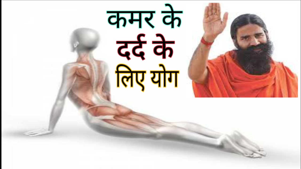 yoga for back pain relief baba ramdev in hindi