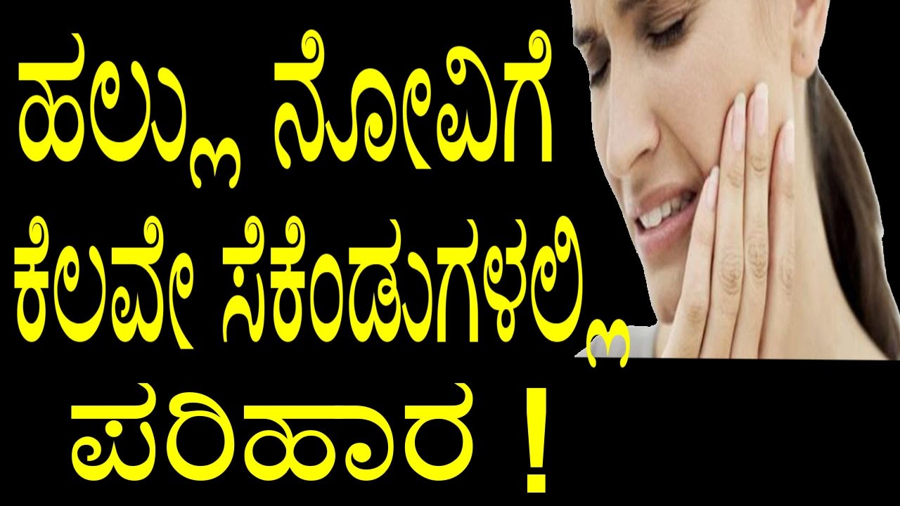 Natural Home Tips For Teeth Pain Relief | ಹಲ್ಲು ನೋವಿಗೆ ಕೆಲವೇ ಸೆಕೆಂಡುಗಳಲ್ಲಿ ಪರಿಹಾರ ! | YOYOTV Kannada