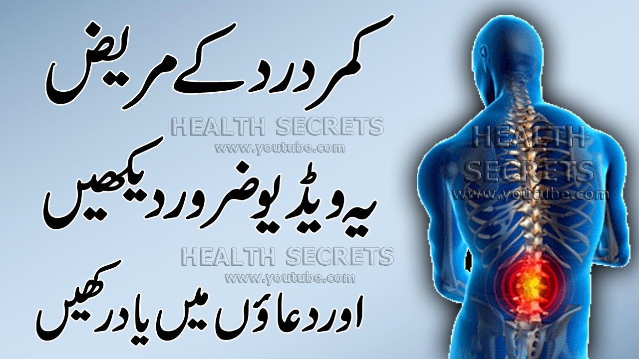 Kamar Dard Ka Fori ilaj || Back Pain Treatment At Home || Back Pain Remedies || In Urdu / Hindi