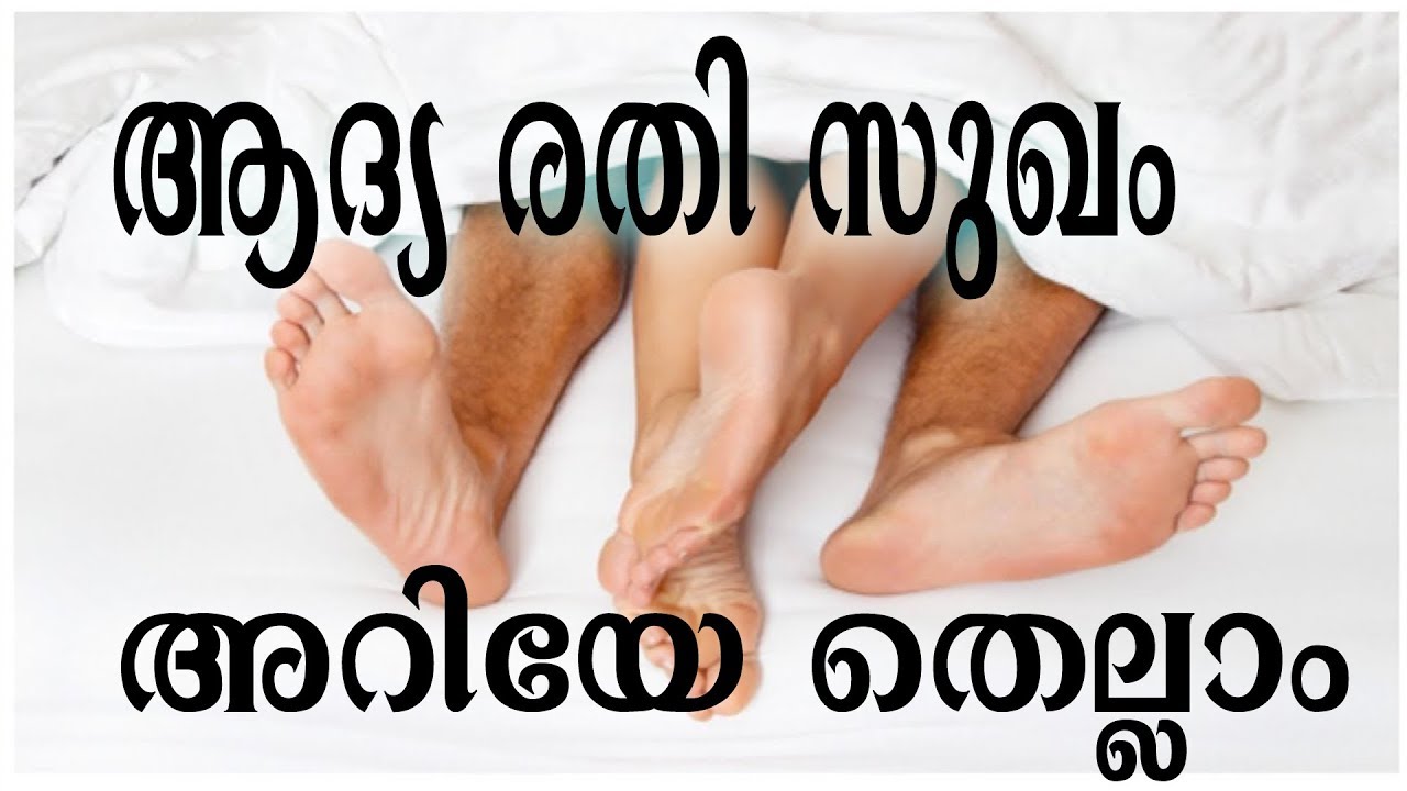Article ആദ്യ രതി സുഖം അറിയേണ്ടതെല്ലാം Malayalam health tips