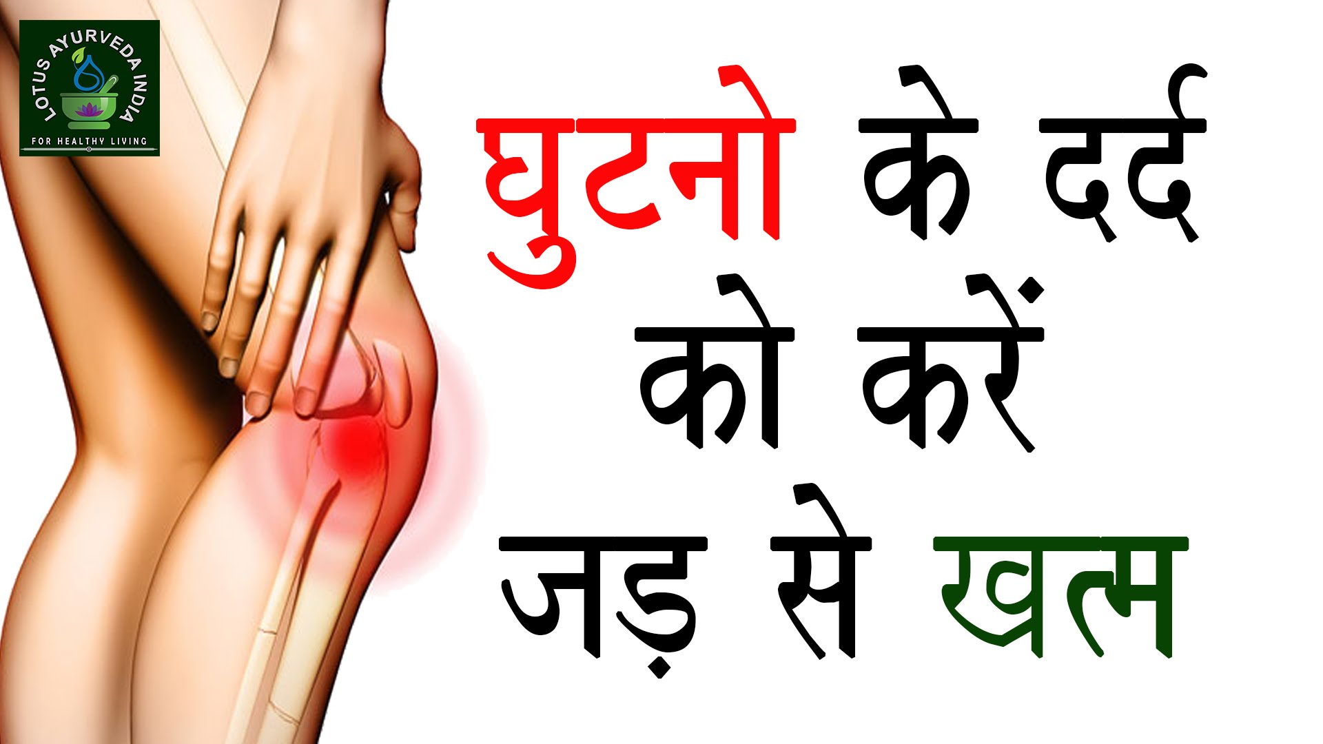 How cure of Knee Pain | घुटनो के दर्द को करें जड़ से खत्म | Ayurveda Treatment of Knee pain