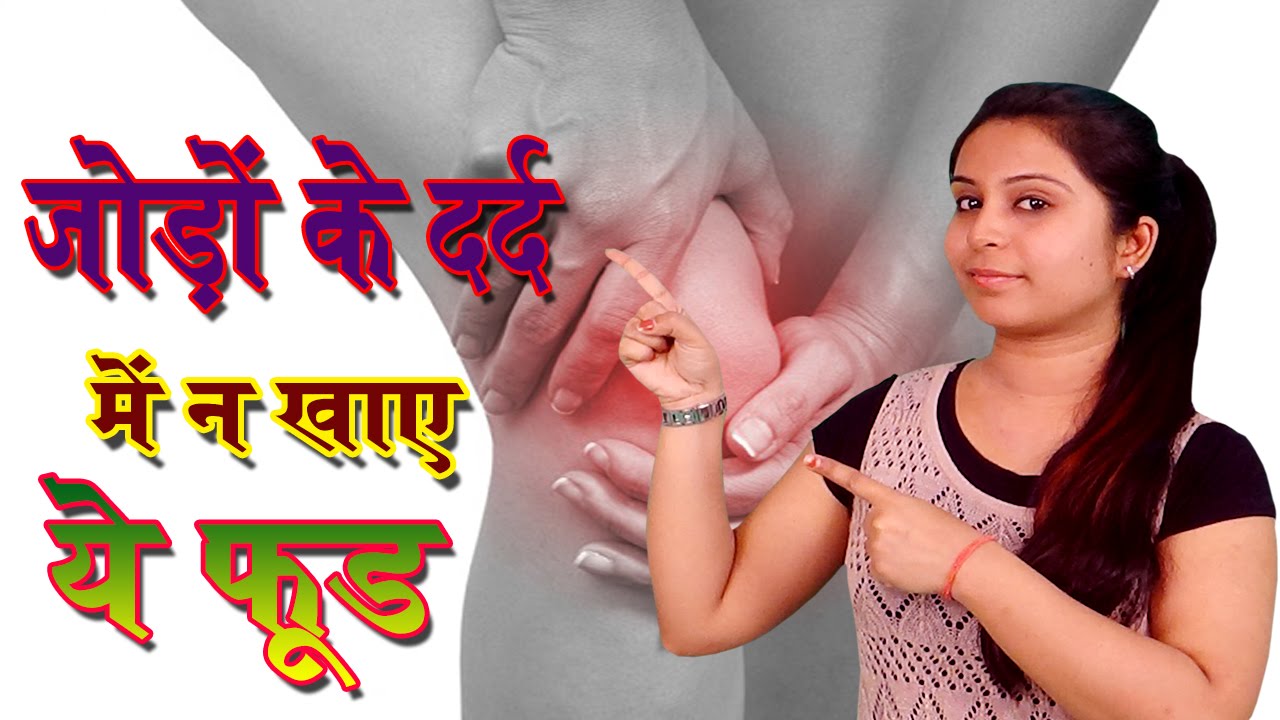 जोड़ो में दर्द की समस्या Home Remedy For Knee Pain Problem (Joint Pain Remedies) Gharelu Upchar