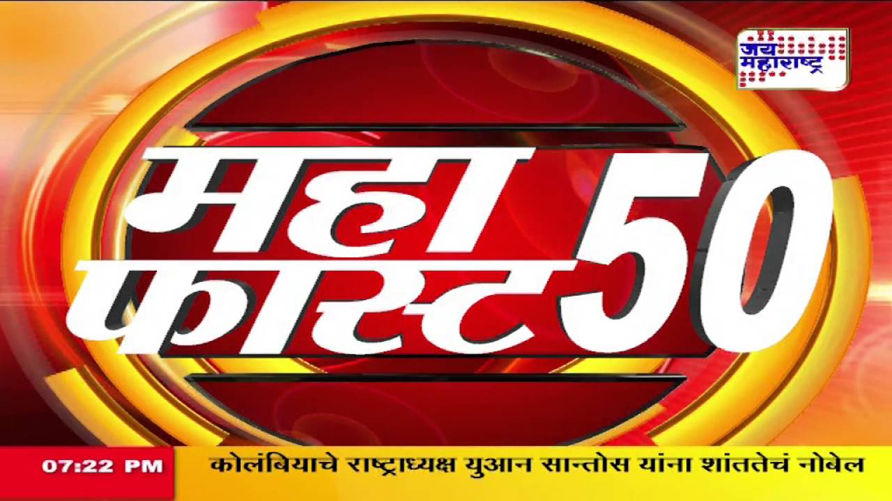 Mahafast: 50 Non-stop marathi news
