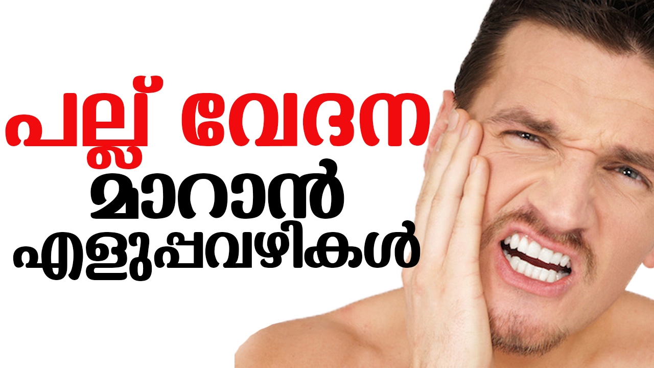 പല്ല് വേദന മാറാൻ ചില വീട്ടു വൈദ്യം | latest malayalam health tips | dental problems