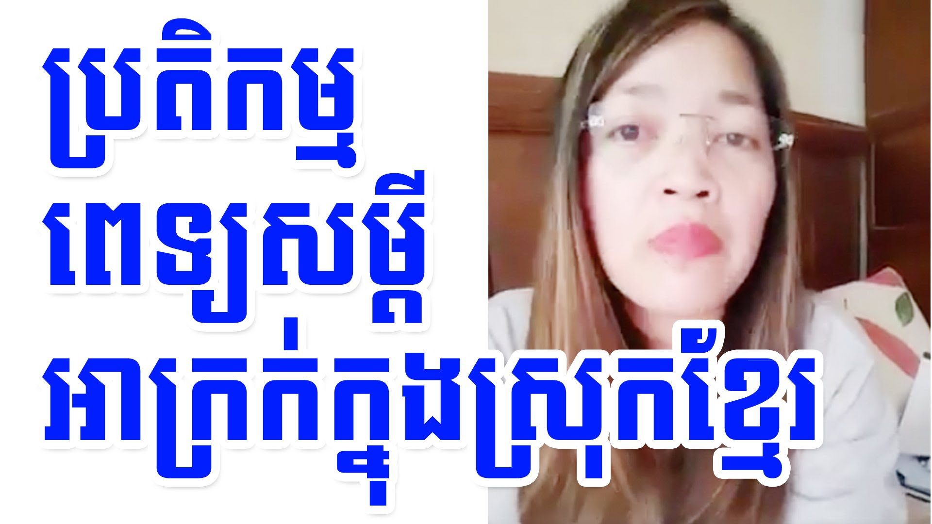 គាត់ប្រតិកម្មសម្តីអាក្រក់របស់ពេទ្យស្រុកខ្មែរ | She Criticized Medical In Cambodia | Khmer News Today