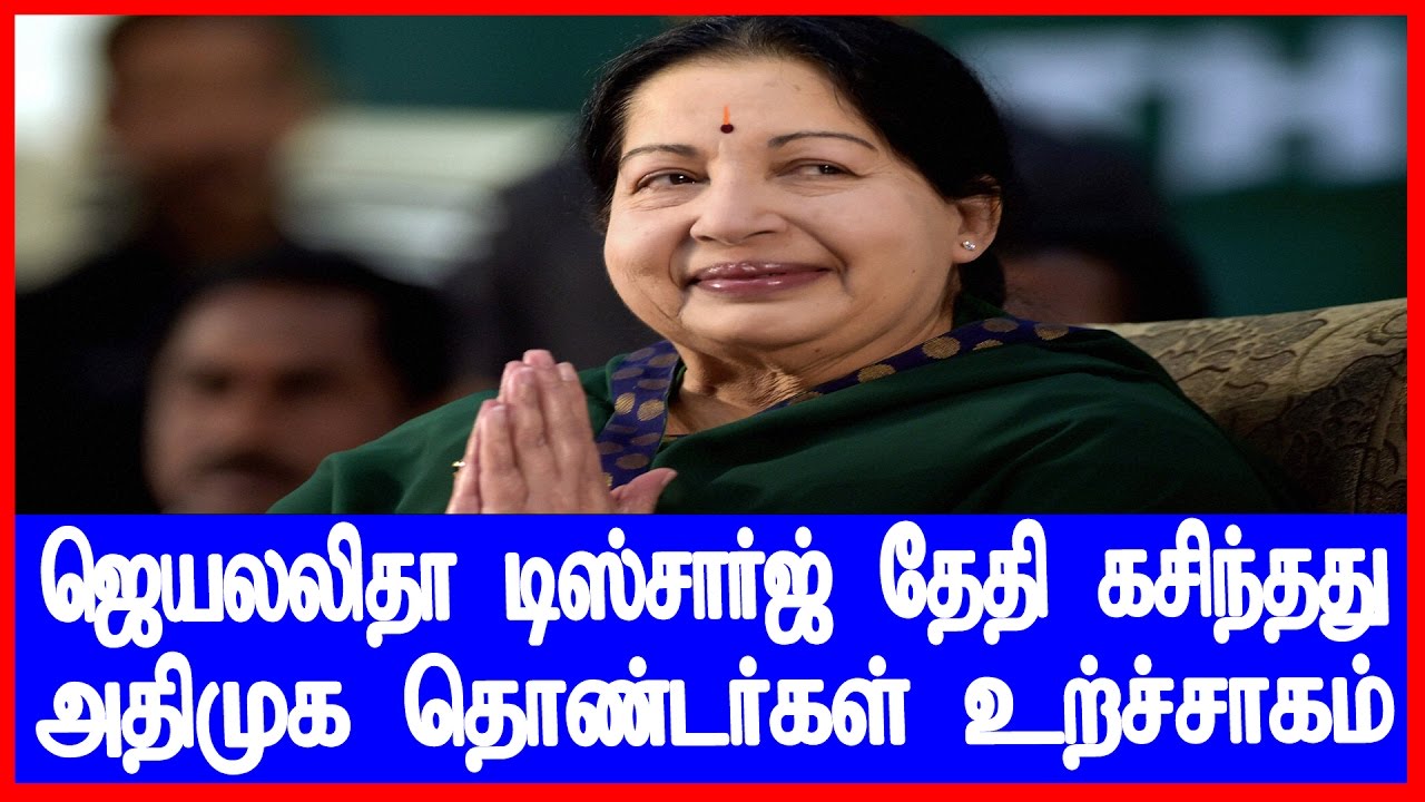 Breaking News | ஜெயலலிதா டிஸ்சார்ஜ் தேதி கசிந்தது | jayalalithaa discharge date leaked |Tamil Bigs