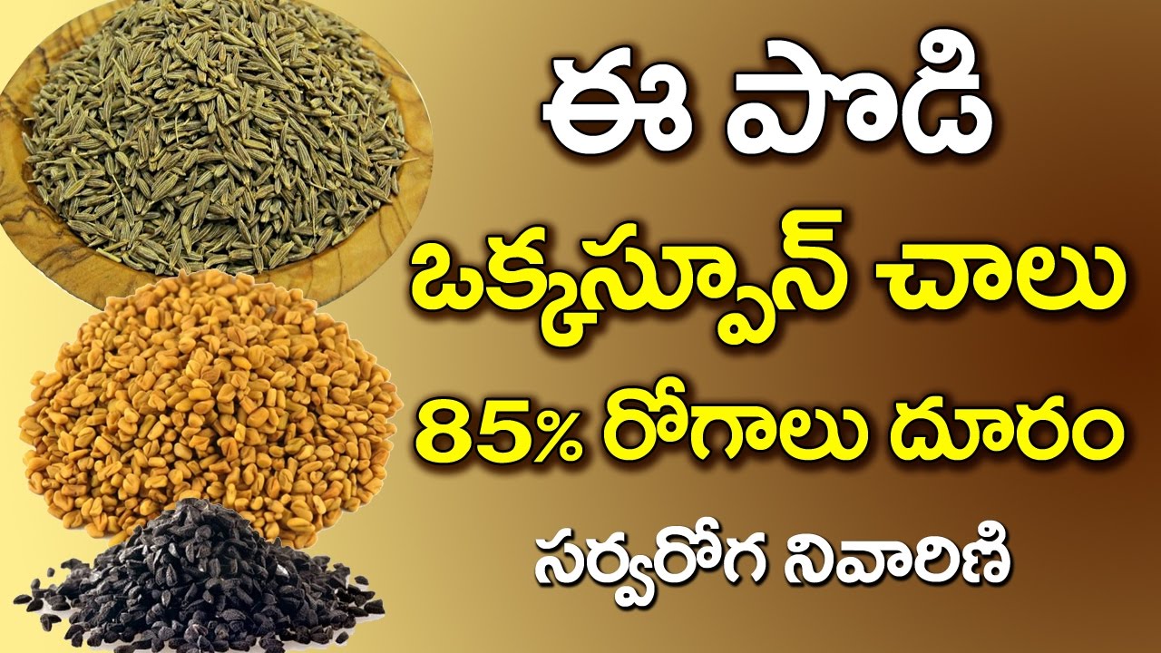 Amazing Ayurvedic Powder to Reduce FAT and Joint Pains | Best Health Tips | Health Tips Telugu