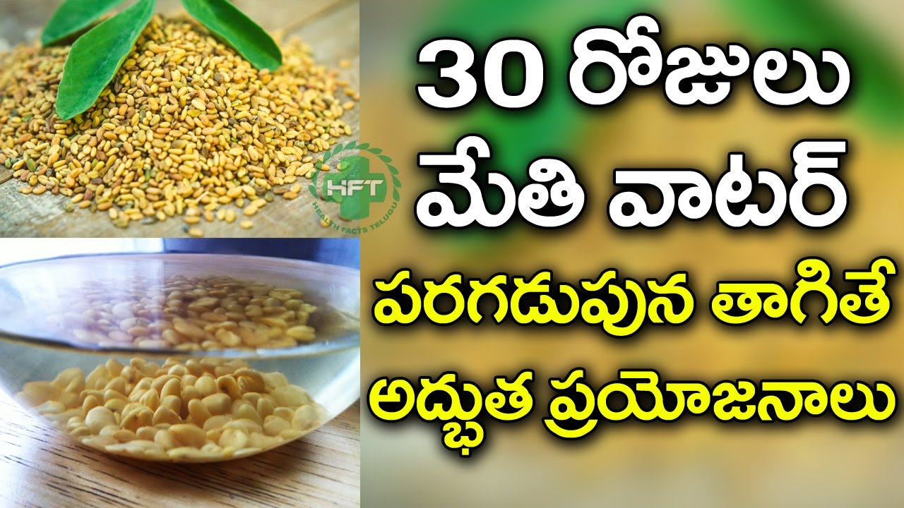 Health Benefits of Having Methi Water | Health Benefits Of Fenugreek Seeds | Health Facts Telugu