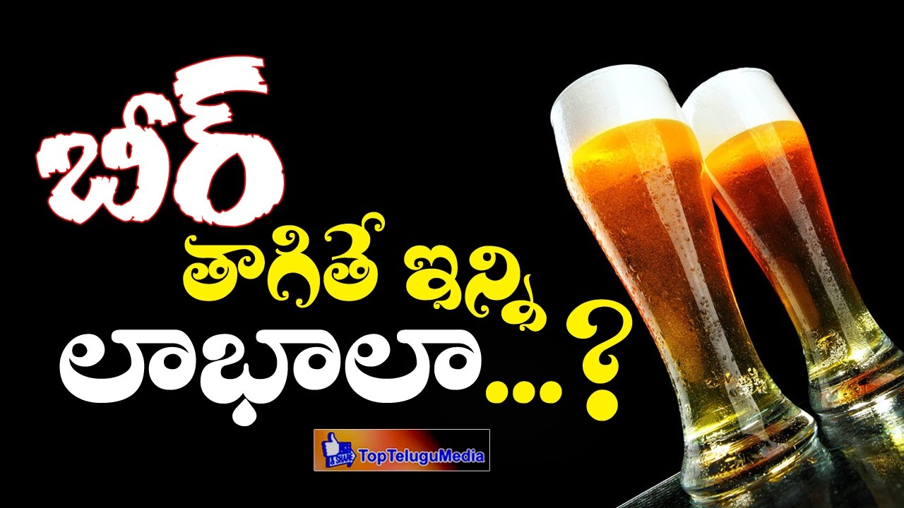 Health Benefits of Drinking BEER || 2016 Latest News and Updates || Top Telugu Media