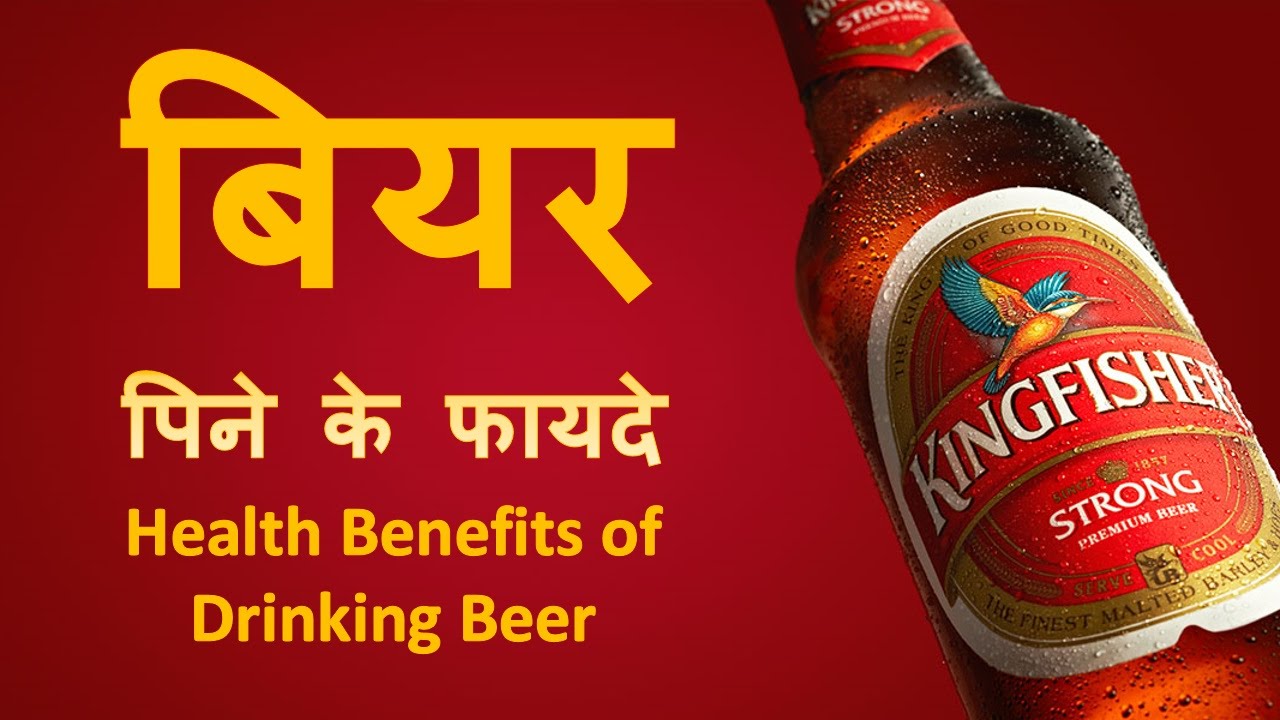 बियर पिने के फायदे – Health Benefits of Drinking Beer
