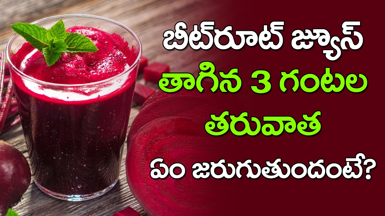 AMAZING Benefits of Beetroot Juice for Health and Skin | Latest News and Updates | VTube Telugu