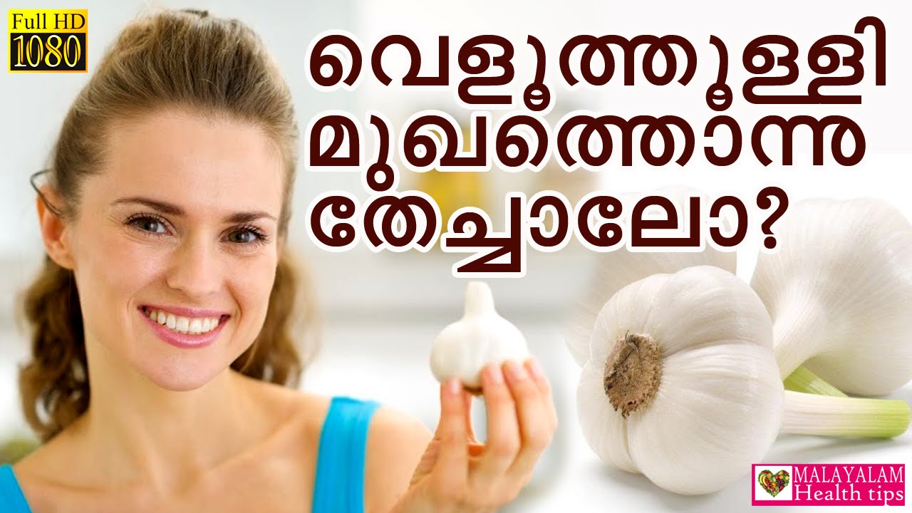വെളുത്തുള്ളി മുഖത്തൊന്നു തേച്ചാലോ? ||Malayalam Health Tips || Malayalam Beauty Tips||