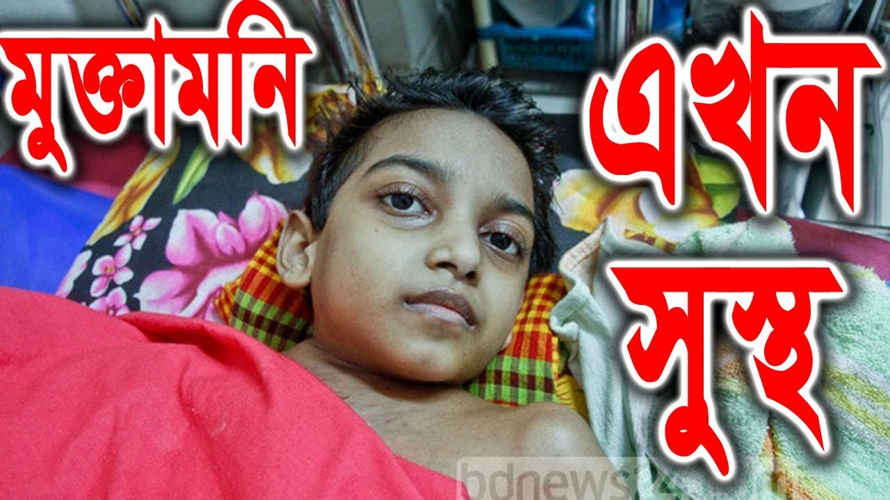 মুক্তামনি || Mukta moni || Now healthy || bangla nesws today || bangla news || bangla news 24 ||news