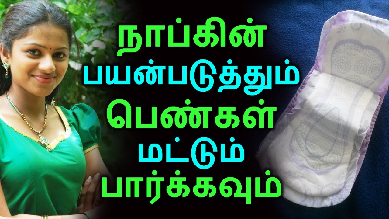 நாப்கின் பயன்படுத்தும் பெண்கள் மட்டும் பார்க்கவும் | Tamil Health Tips | Home Remedies | Latest News