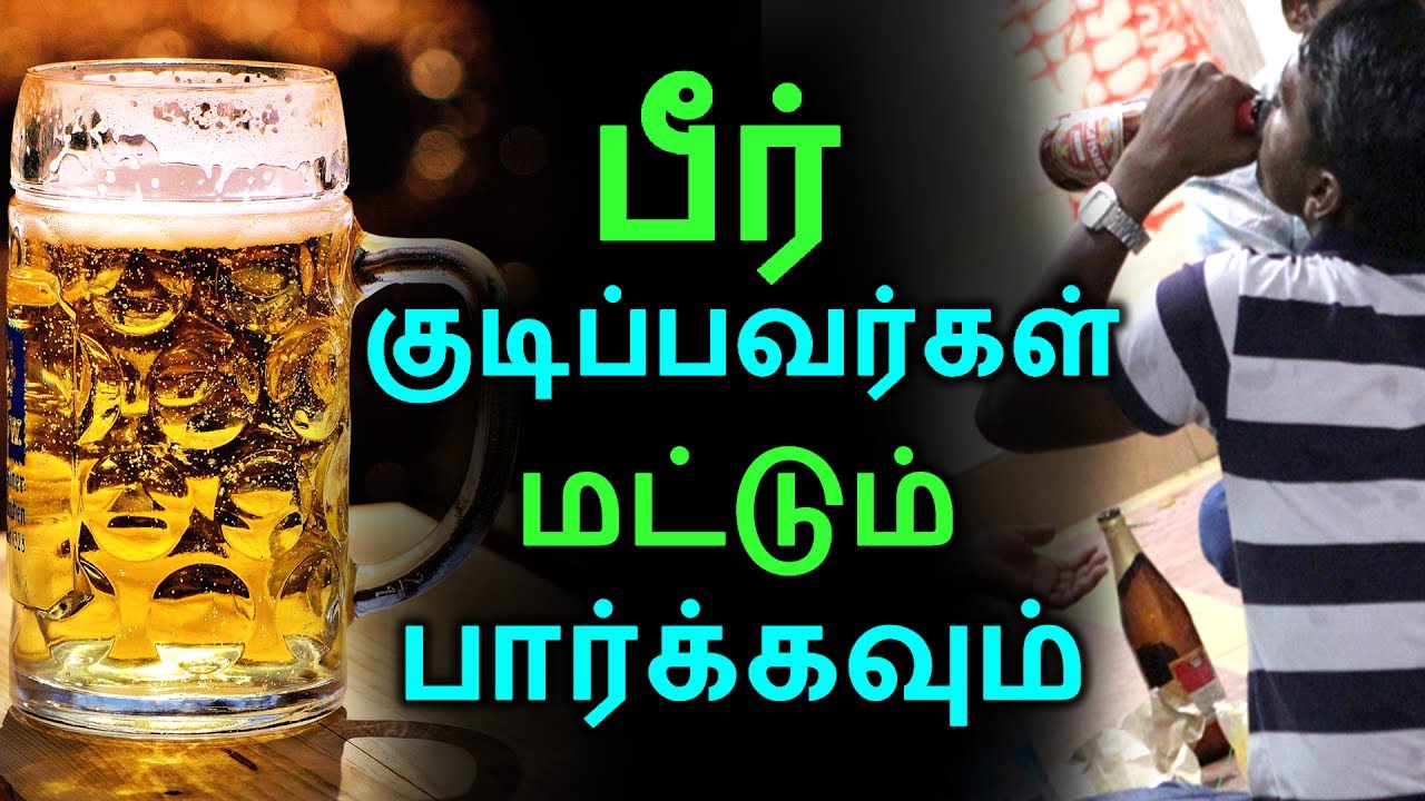 பீர் குடிப்பவர்கள் மட்டும் பார்க்கவும் | Tamil Health Tips | Home Remedies | Latest News