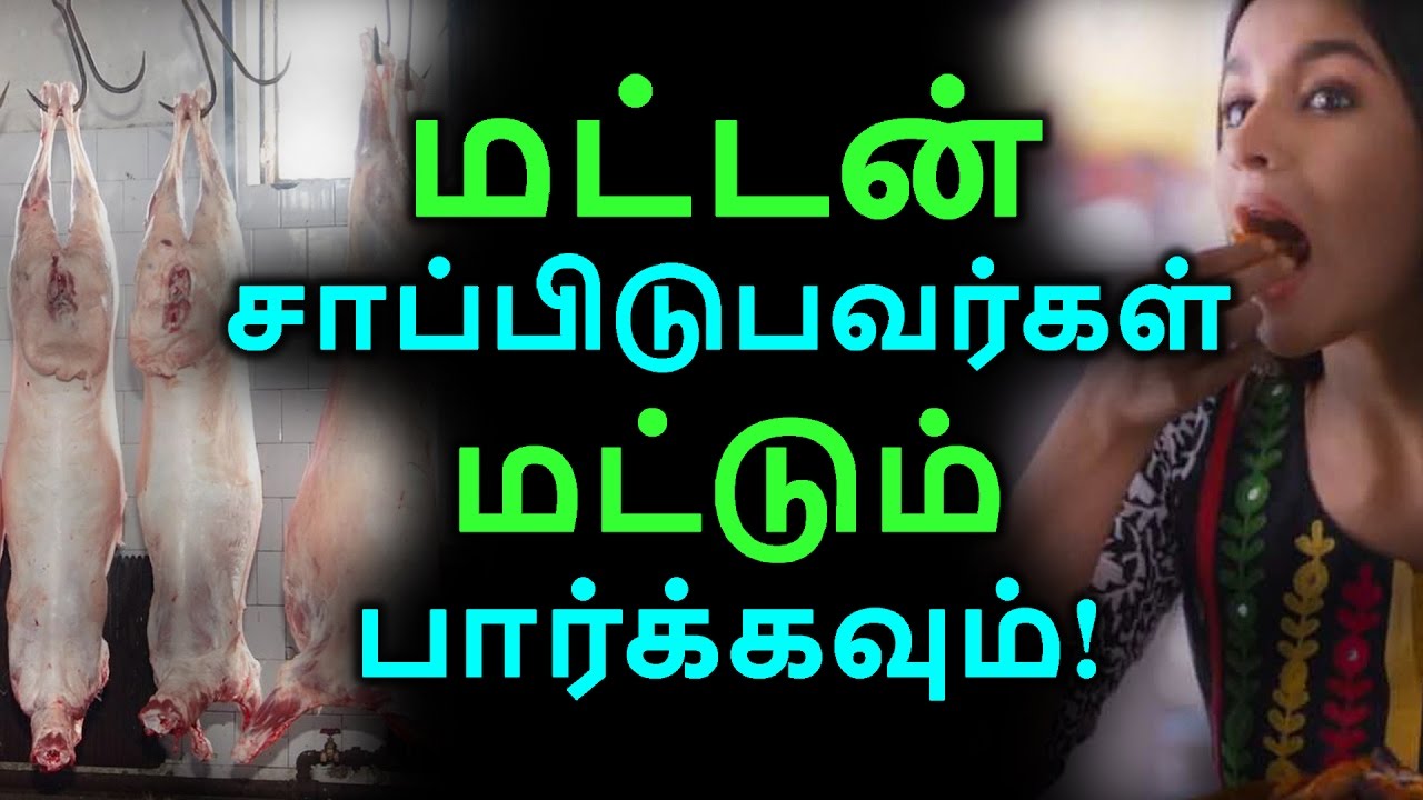 மட்டன் சாப்பிடுபவர்கள் மட்டும் பார்க்கவும! | Tamil Health Tips | Home Remedies | Latest News
