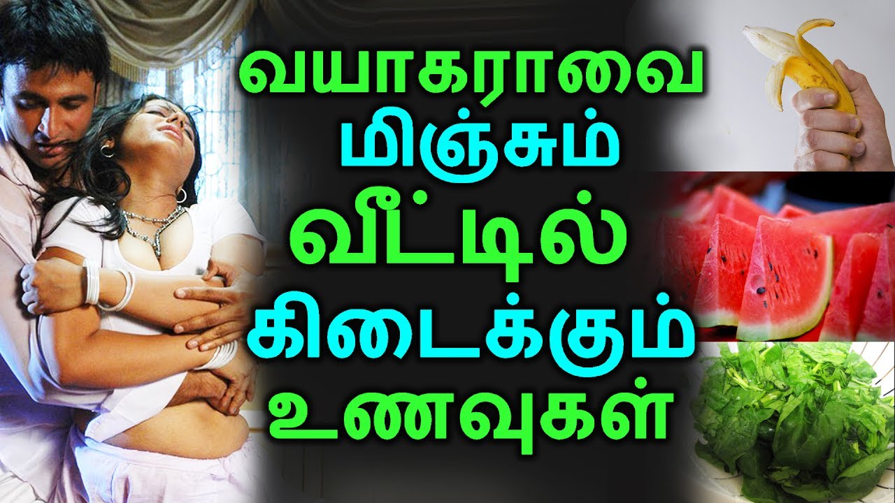 வயாகராவை மிஞ்சும் வீட்டில் கிடைக்கும் உணவுகள் | Tamil Health Tips | Home Remedies | Latest News