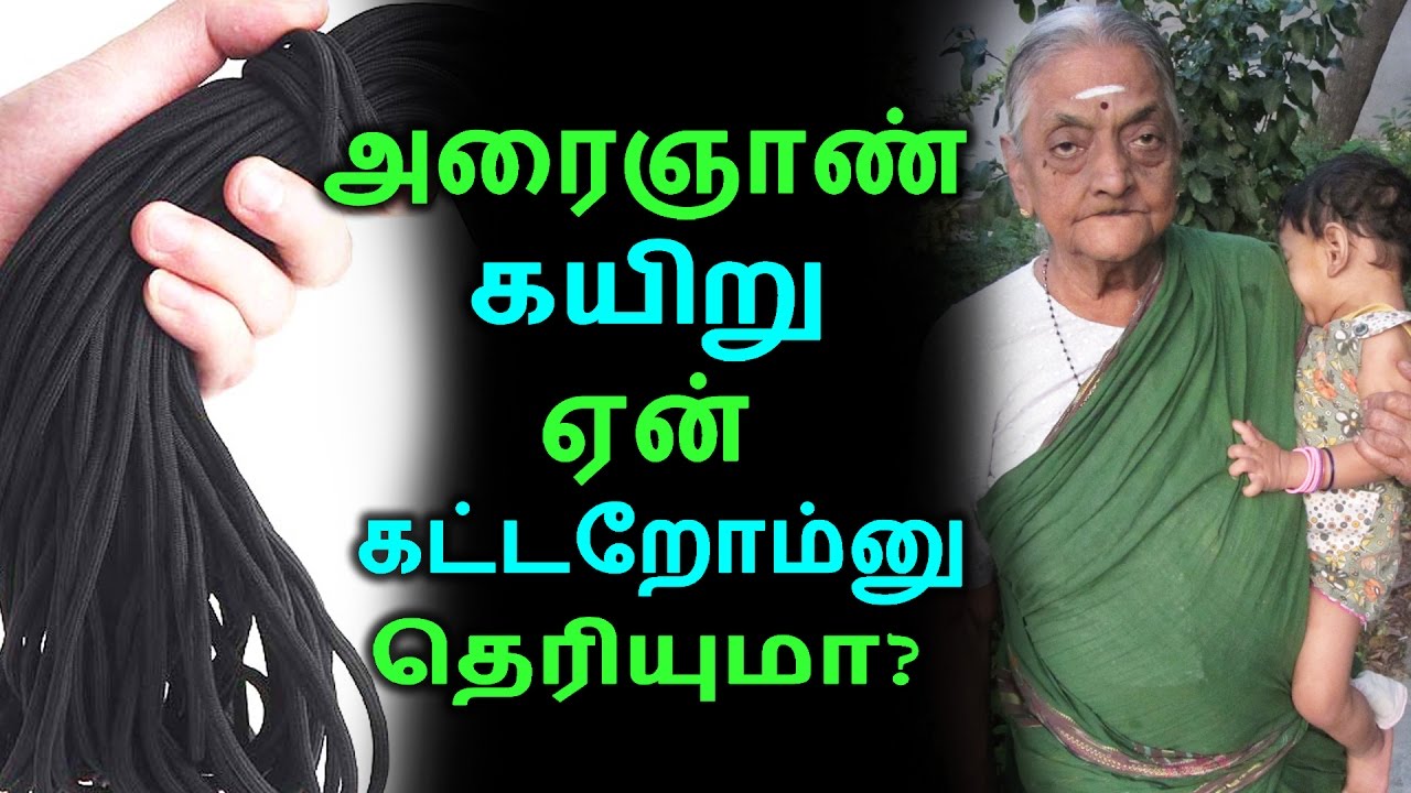 அரைஞாண் கயிறு ஏன் கட்டறோம்னு தெரியுமா? | Tamil Health Tips | Home Remedies | Latest News
