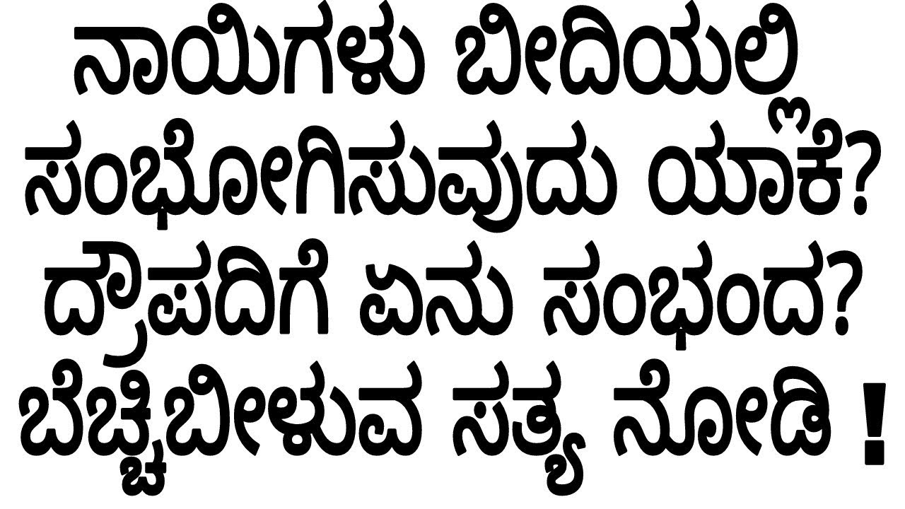 ನಾಯಿಗಳು ಬೀದಿಯಲ್ಲಿ ಸಂಭೋಗ ಮಾಡಲು ಕಾರಣ ಯಾರು ಗೊತ್ತ | New Kannada Lifestyle tips | health tips