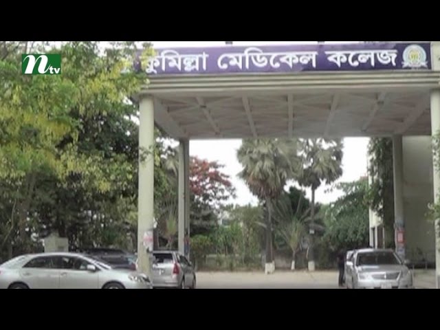 teacher shortage in comilla medical college | News & Current Affairs