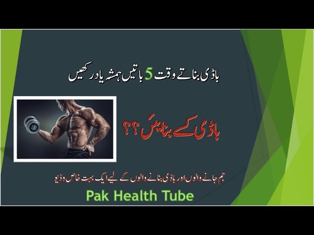 Body Kaise Banaye | 5 Most Important Bodybuilding Tips In Urdu and Hindi | Pak Health Tube P.H.T