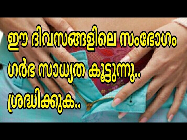 ഈ ദിവസങ്ങളിലെ സംഭോഗം ഗർഭ ധാരണ സാധ്യത കൂടുന്നു |News|Health|Tips|Malayalam|New|One|