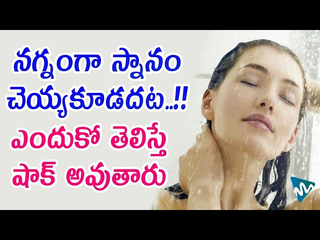 Taking a Bath without dress is a Sin? | Latest Health Tips | Bath Tips | News Mantra
