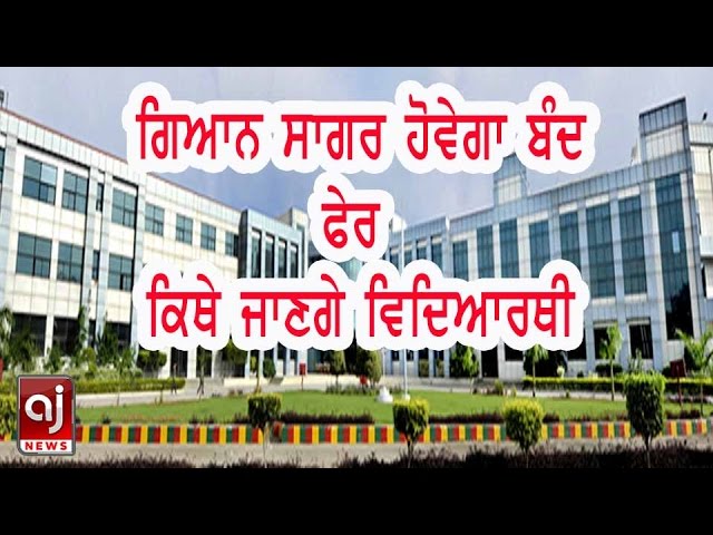 gyan sagar medical college ਹੋਵੇਗਾ ਬੰਦ, ਕਿੱਥੇ ਜਾਣਗੇ ਵਿਦਿਆਰਥੀ ? Latest Punjabi News|punjabi Khabarnama