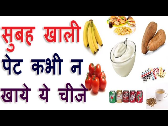 सुबह खाली पेट कभी न खाये ये चीजे New Health Benefits Tips in Hindi