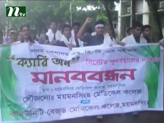 Mymensingh medical students protest to restore carry on I News & Current Affairs